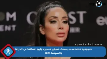 «نجومية متصاعدة» بسنت شوقي مسيرة وأبرز أعمالها في الدراما والسينما 2024